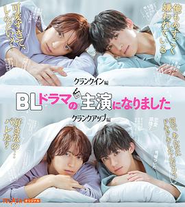 成了BL剧的主演 - 第3集完结_影视研究型_风华影影-观影王